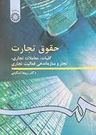 کتاب دست دوم حقوق تجارت( کلیات،معاملات تجاری،تجار و سازماندهی فعالیت تجاری) تالیف ربیعا اسکینی-در حد نو 