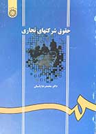 کتاب دست دوم حقوق شرکتهای تجاری تالیف محمدرضا پاسبان-در حد نو 