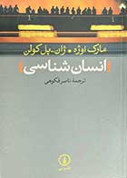 کتاب دست دوم انسان شناسی تالیف مارک اوژه و همکاران ترجمه ناصر فکوهی-نوشته دارد