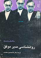 کتاب دست دوم روانشناسی مدیر موفق تالیف جاگدیش پاریخ ترجمه غلامحسین معتمدی-در حد نو