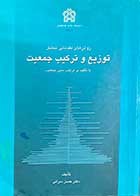 کتاب دست دوم روش های مقدماتی تحلیل توزیع و ترکیب جمعیت با تاکید بر ترکیب سنی جمعیت تالیف حسن سرائی-در حد نو