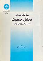کتاب دست دوم روش های مقدماتی تحلیل  جمعیت با تاکید بر باروری و مرگ و میر تالیف حسن سرائی-در حد نو 
