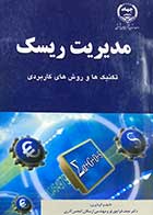 کتاب دست دوم مدیریت ریسک : تکنیک ها و روش های کاربردی تالیف نجف قراچورلو و دیگران- در حد نو