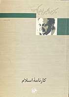 کتاب دست دوم کارنامه ی اسلام تالیف عبدالحسین زرین کوب -نوشته دارد  