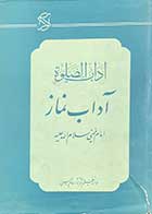 کتاب دست دوم آداب الصلوة :آداب نماز تالیف روح الله موسوی خمینی-در حد نو