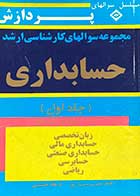 کتاب دست دوم مجموعه سوالهای کارشناسی ارشد حسابداری جلد اول تالیف احمد مدرس سبزواری و دیگران 