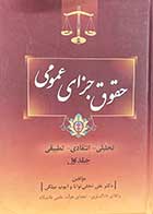 کتاب دست دوم حقوق جزای عمومی جلد اول تالیف علی نجفی توانا و دیگران- در حد نو