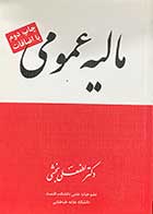 کتاب دست دوم مالیه عمومی تالیف لطفعلی بخشی-در حد نو