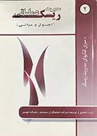 کتاب دست دوم مدیریت ریسک عملیاتی (اصول و مبانی) تالیف علی رسولی زاده ئی- در حد نو 