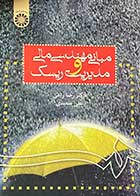 کتاب دست دوم مبانی مهندسی مالی و مدیریت ریسک تالیف رضا راعی و دیگران