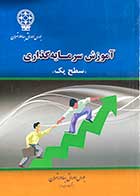 کتاب دست دوم آموزش سرمایه گذاری (سطح یک) -در حد نو 