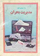 کتاب دست دوم مدیریت بحران تالیف دیو دونیه تن برگ ترجمه محمدعلی ذوالفقاری 