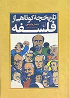 کتاب دست دوم تاریخچه ی کوتاهی از فلسفه تالیف نایجل واربرتون ترجمه مریم تقدیسی- در حد نو 