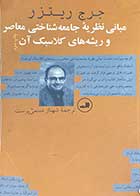 کتاب دست دوم مبانی نظریه ی جامعه شناختی معاصر و ریشه های کلاسیک آن تالیف جرج ریتزر ترجمه شهناز مسمی پرست-نوشته دارد