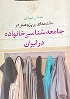 کتاب دست دوم مقدمه ای بر پژوهش در جامعه شناسی خانواده در ایران تالیف عباس عبدی-نوشته دارد