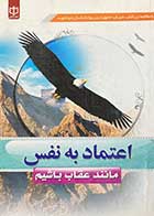 کتاب دست دوم اعتماد به نفس: مثل عقاب باشیم تالیف عباس اسلامی-در حد نو 