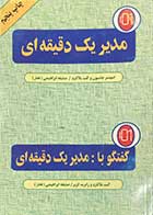 کتاب دست دوم مدیر یک دقیقه ای تالیف اسپنسر جانسون ترجمه صدیقه ابراهیمی 