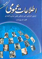 کتاب دست دوم اطلاعات عمومی  تالیف ایاز پور داراب-در حد نو 