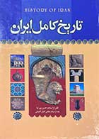 کتاب دست دوم تاریخ  کامل ایران تالیف حسن پیرنیا و دیگران-در حد نو 