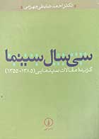 کتاب دست دوم سی سال سینما :گزیده مقالات سینمایی 1385-1355 تالیف احمد رضا ضابطی جهرمی-در حد نو 