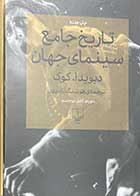 کتاب دست دوم تاریخ جامع سینمای جهان دوره دو جلدی تالیف دیو.ید او کوک ترجمه هوشنگ آزادی ور-در حد نو 