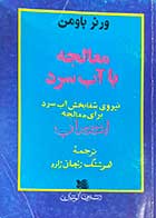 کتاب دست دوم معالجه با آب سرد اثر ورنر باومن - در حد نو