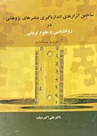 کتاب دست دوم ساختن ابزارهای اندازه گیری متغیرهای پژوهشی در روانشناسی و علوم تربیتی  تالیف علی اکبر سیف-در حد نو 