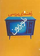 کتاب دست دوم راهنمای بررسی تلویزیون تالیف کیت سلبی ترجمه علی عامری مهابادی-در حد نو