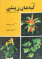 کتاب دست دوم پرورش گیاهان زینتی در خانه و آپارتمان تالیف راب هرویگ ترجمه منصور علوی-در حد نو 