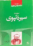 کتاب دست دوم سیری در سیره ی نبوی تالیف مرتضی مطهری-در حد نو 