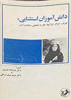 کتاب دست دوم دانش آموزان استثنایی:تعریف،انواع،ویژگیها،علل و تشخیص مشکلات آنان تالیف عزت اله نادری و دیگران-در حد نو 