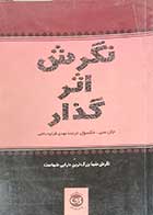 کتاب دست دوم نگرش اثر گذار تالیف جان سی .مکسول ترجمه مهدی قراچه داغی-در حد نو 