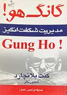 کتاب دست دوم گانگ هو! مدیریت شگفت انگیز تالیف کنت بلانچارد ترجمه صدیقه ابراهیمی-در حد نو