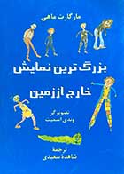 کتاب دست دوم بزرگ ترین نمایش خارج از زمین تالیف مارگارت ماهی ترجمه شاهده سعیدی-در حد نو