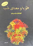 کتاب دست دوم طوبا و معنای شب تالیف شهرنوش پارسی پور-در حد نو