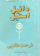 کتاب دست دوم فرصت طلایی تالیف دانیل استیل ترجمه پروین ادیب