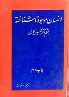 کتاب دست دوم انسان موجود ناشناخته تالیف الکسیس کارل ترجمه عنایت