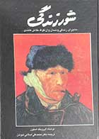 کتاب دست دوم شور زندگی : ماجرای زندگی ونسان وان گوگ نقاش هلندی تالیف ایروینگ استون ترجمه محمدعلی اسلامی ندوشن -در حد نو