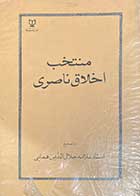 کتاب دست دوم منتخب اخلاق ناصری تالیف علامه جلال الدین همایی 