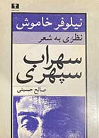 کتاب دست دوم نیلوفر خاموش: نظری به شعر سهراب سپهری تالیف صالح حسینی 