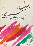 کتاب دست دوم بیدل،سپهری و سبک هندی تالیف حسن حسینی  