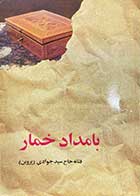 کتاب دست دوم بامداد خمار تالیف فتانه حاج سید جوادی پروین