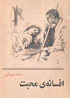 کتاب دست دوم افسانه ی محبت تالیف صمد بهرنگی 