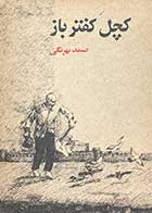 کتاب دست دوم کچل کفتر باز تالیف صمد بهرنگی  