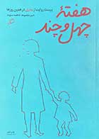 کتاب دست دوم هفته ی چهل و چند  تالیف فاطمه ستوده-در حد نو  