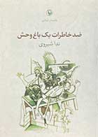 کتاب دست دوم ضد خاطرات یک باغ وحش تالیف ندا شیروی-در حد نو 