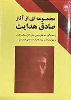 کتاب دست دوم مجموعه ای از آثار صادق هدایت تالیف محمد بهار لو-در حد نو