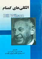 کتاب دست دوم الکلی های گمنام تالیف بیل ویلسون -در حد نو