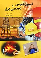 کتاب دست دوم ایمنی عمومی و تخصصی برق تالیف علی نجفی-در حد نو 