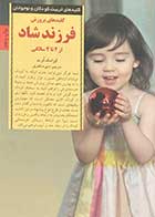 کتاب دست دوم کلیدهای پرورش فرزند شاد از 2 تا 4 سالگی تالیف لیزا مک کرت ترجمه منیره نادری-در حد نو     